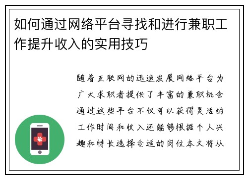如何通过网络平台寻找和进行兼职工作提升收入的实用技巧