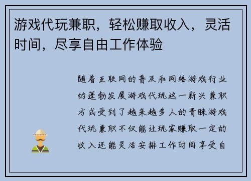 游戏代玩兼职，轻松赚取收入，灵活时间，尽享自由工作体验