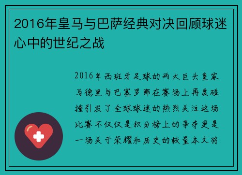 2016年皇马与巴萨经典对决回顾球迷心中的世纪之战