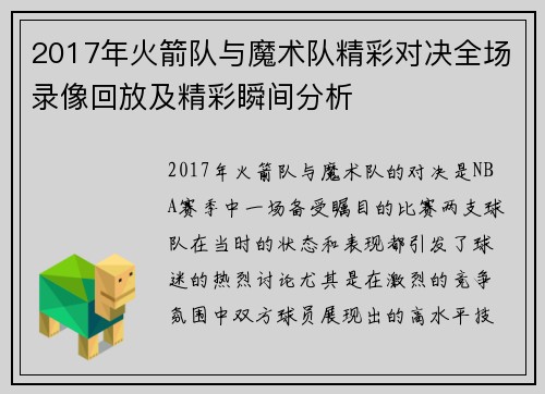 2017年火箭队与魔术队精彩对决全场录像回放及精彩瞬间分析