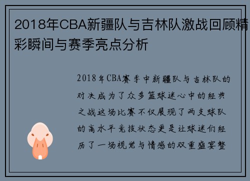 2018年CBA新疆队与吉林队激战回顾精彩瞬间与赛季亮点分析