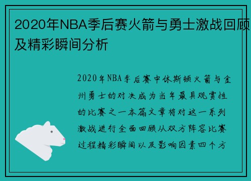 2020年NBA季后赛火箭与勇士激战回顾及精彩瞬间分析