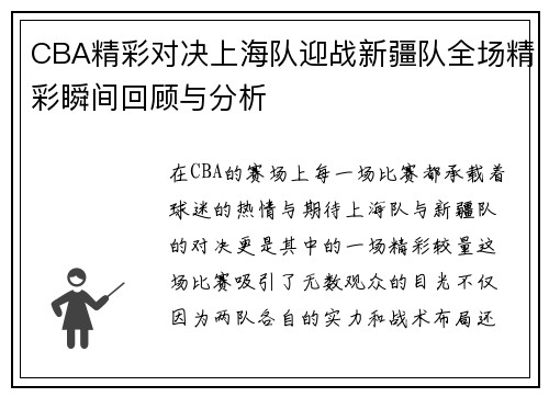 CBA精彩对决上海队迎战新疆队全场精彩瞬间回顾与分析