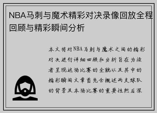 NBA马刺与魔术精彩对决录像回放全程回顾与精彩瞬间分析