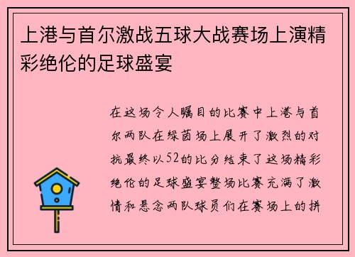 上港与首尔激战五球大战赛场上演精彩绝伦的足球盛宴