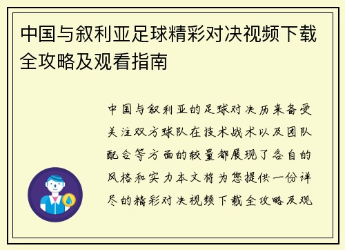 中国与叙利亚足球精彩对决视频下载全攻略及观看指南