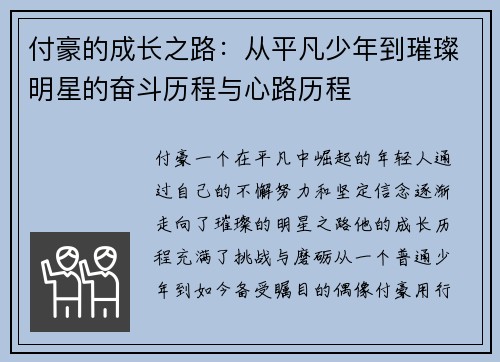 付豪的成长之路：从平凡少年到璀璨明星的奋斗历程与心路历程