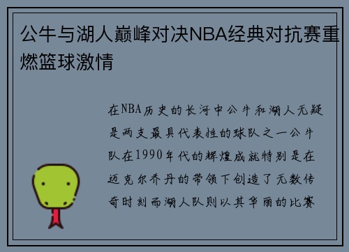 公牛与湖人巅峰对决NBA经典对抗赛重燃篮球激情