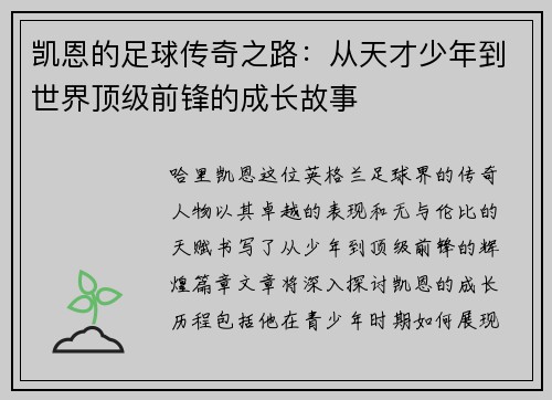 凯恩的足球传奇之路：从天才少年到世界顶级前锋的成长故事