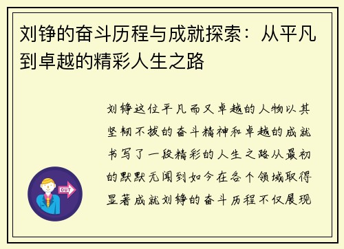 刘铮的奋斗历程与成就探索：从平凡到卓越的精彩人生之路