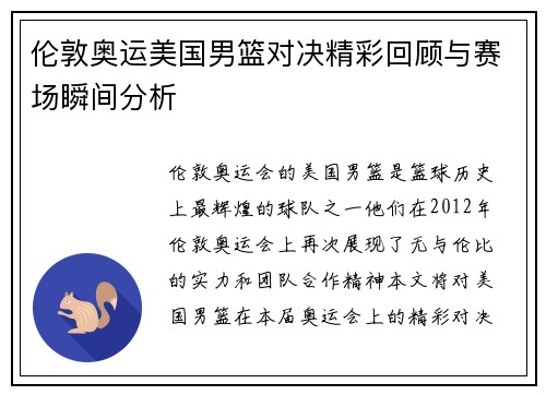 伦敦奥运美国男篮对决精彩回顾与赛场瞬间分析