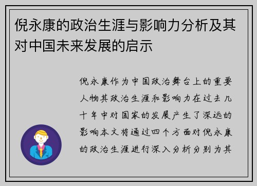 倪永康的政治生涯与影响力分析及其对中国未来发展的启示