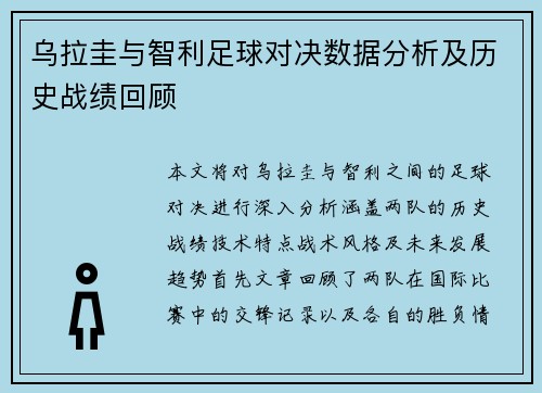乌拉圭与智利足球对决数据分析及历史战绩回顾