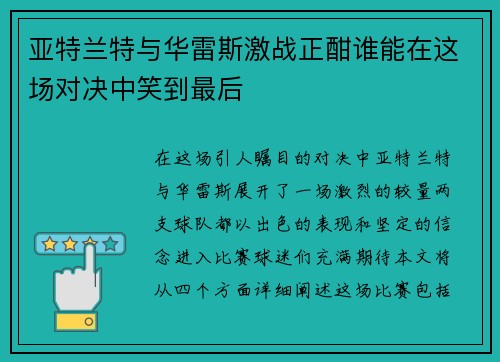 亚特兰特与华雷斯激战正酣谁能在这场对决中笑到最后
