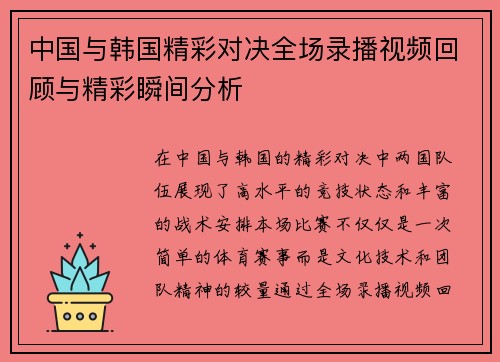 中国与韩国精彩对决全场录播视频回顾与精彩瞬间分析