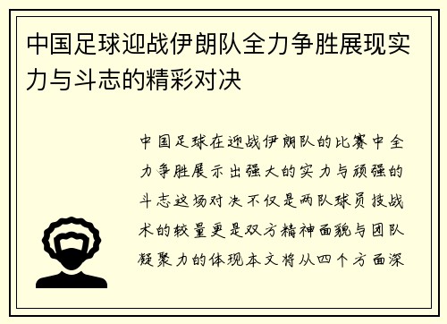 中国足球迎战伊朗队全力争胜展现实力与斗志的精彩对决