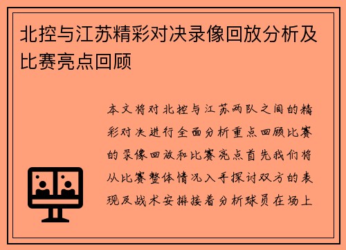 北控与江苏精彩对决录像回放分析及比赛亮点回顾