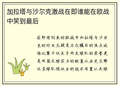 加拉塔与沙尔克激战在即谁能在欧战中笑到最后