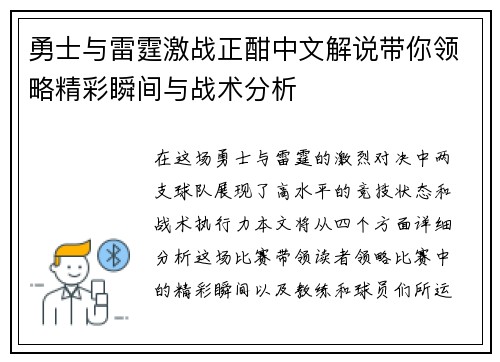 勇士与雷霆激战正酣中文解说带你领略精彩瞬间与战术分析