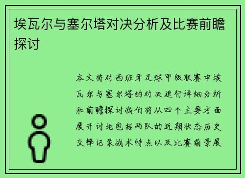 埃瓦尔与塞尔塔对决分析及比赛前瞻探讨