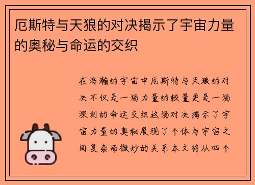 厄斯特与天狼的对决揭示了宇宙力量的奥秘与命运的交织