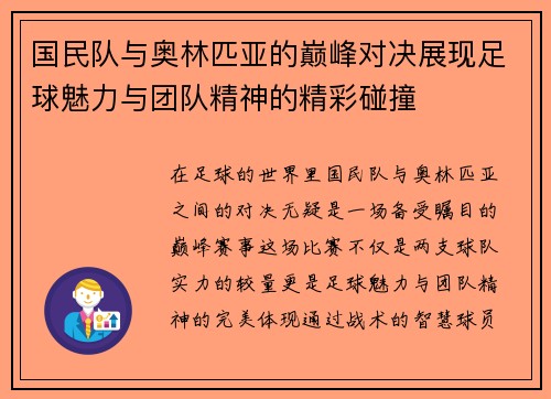 国民队与奥林匹亚的巅峰对决展现足球魅力与团队精神的精彩碰撞
