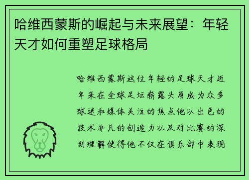 哈维西蒙斯的崛起与未来展望：年轻天才如何重塑足球格局