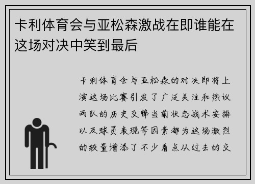卡利体育会与亚松森激战在即谁能在这场对决中笑到最后
