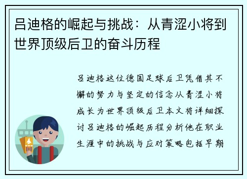 吕迪格的崛起与挑战：从青涩小将到世界顶级后卫的奋斗历程