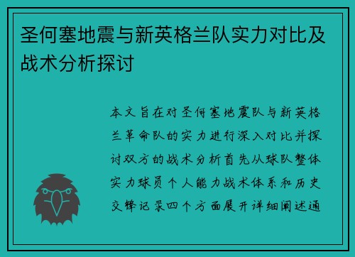 圣何塞地震与新英格兰队实力对比及战术分析探讨