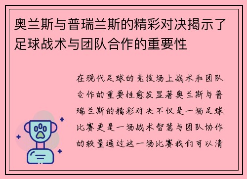奥兰斯与普瑞兰斯的精彩对决揭示了足球战术与团队合作的重要性