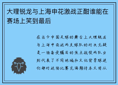 大理锐龙与上海申花激战正酣谁能在赛场上笑到最后