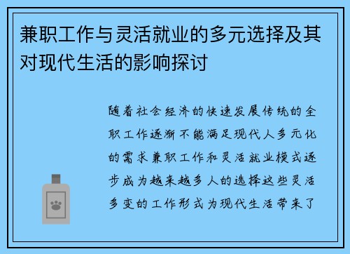 兼职工作与灵活就业的多元选择及其对现代生活的影响探讨