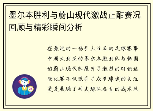 墨尔本胜利与蔚山现代激战正酣赛况回顾与精彩瞬间分析