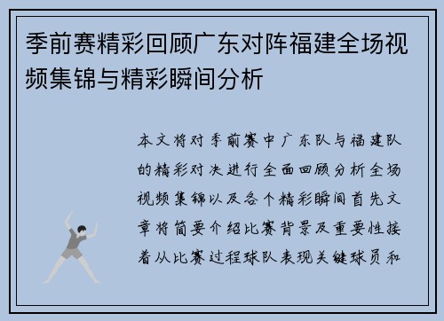 季前赛精彩回顾广东对阵福建全场视频集锦与精彩瞬间分析