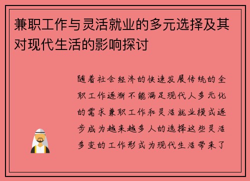 兼职工作与灵活就业的多元选择及其对现代生活的影响探讨