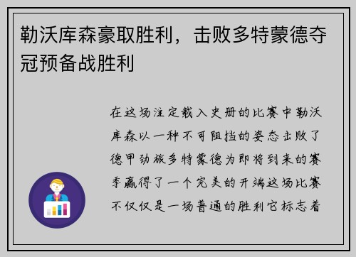 勒沃库森豪取胜利，击败多特蒙德夺冠预备战胜利
