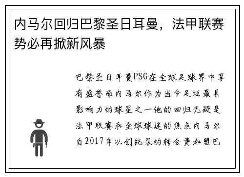 内马尔回归巴黎圣日耳曼，法甲联赛势必再掀新风暴