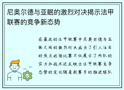 尼奥尔德与亚眠的激烈对决揭示法甲联赛的竞争新态势