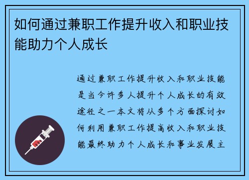 如何通过兼职工作提升收入和职业技能助力个人成长