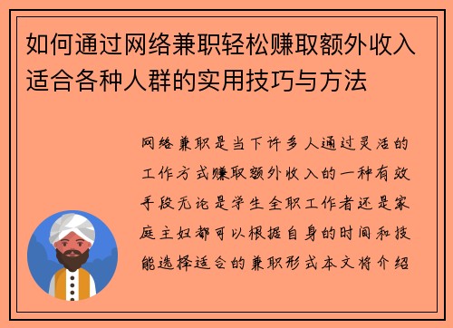 如何通过网络兼职轻松赚取额外收入适合各种人群的实用技巧与方法