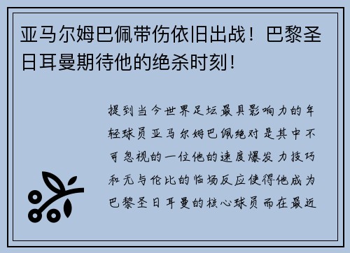亚马尔姆巴佩带伤依旧出战！巴黎圣日耳曼期待他的绝杀时刻！