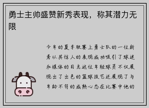 勇士主帅盛赞新秀表现，称其潜力无限