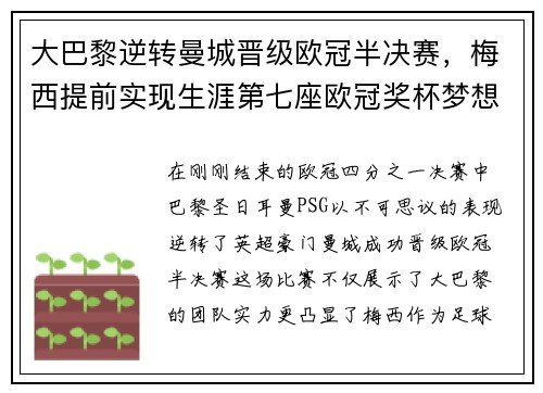 大巴黎逆转曼城晋级欧冠半决赛，梅西提前实现生涯第七座欧冠奖杯梦想
