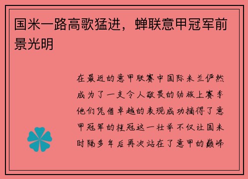 国米一路高歌猛进，蝉联意甲冠军前景光明