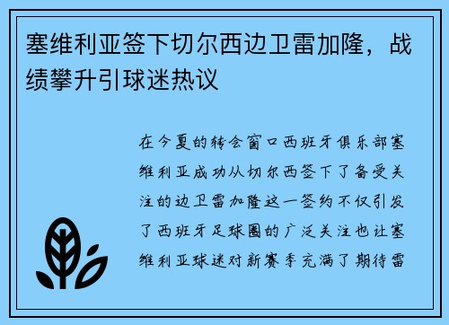 塞维利亚签下切尔西边卫雷加隆，战绩攀升引球迷热议