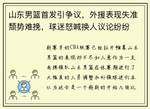 山东男篮首发引争议，外援表现失准颓势难挽，球迷怒喊换人议论纷纷