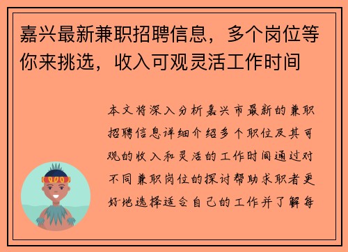 嘉兴最新兼职招聘信息，多个岗位等你来挑选，收入可观灵活工作时间