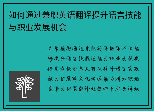 如何通过兼职英语翻译提升语言技能与职业发展机会
