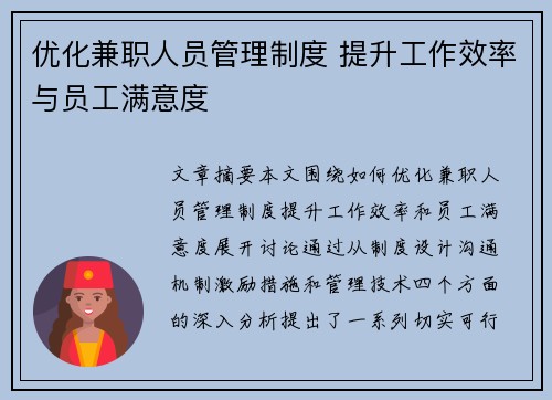 优化兼职人员管理制度 提升工作效率与员工满意度